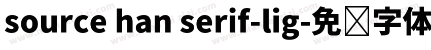 source han serif-lig字体转换